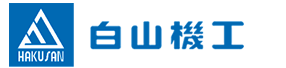 白山機工  排屑機|切削液過濾裝置|集中排屑過濾系統