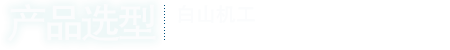 產品選型